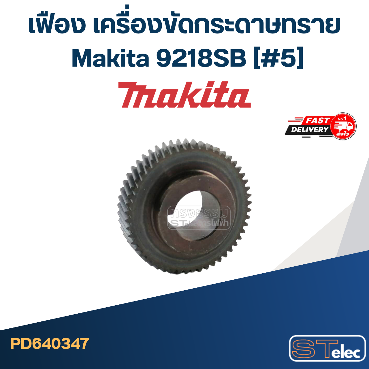 เฟือง เครื่องขัดกระดาษทราย มากีต้า Makita 9218SB (#5)