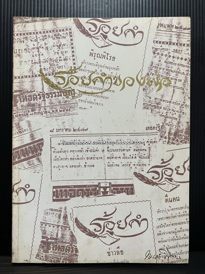 ร้อยคำของพ่อ อนุสรณ์ในพิธีฌาปนกิจศพ นายทองคำ วิจิตรา