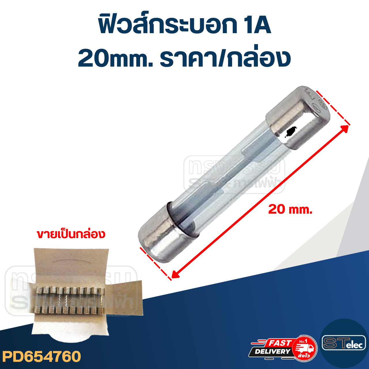 ฟิวส์กระบอก 1A (20mm. ราคา/กล่อง)