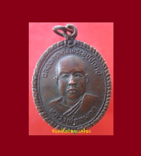 @@เหรียญหลวงพ่ออมฤตวัดบ้านไผ่ อ.เขาย้อย จ.เพชรบุรี ปี2523 @@รุ่นฉลองตราตั้งพระอุปัชฌาย์