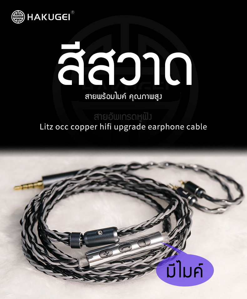 Hakugei Si Sawat สีสวาด สายอัพเกรดหูฟังพร้อมไมค์ Litz 5N OCC ระดับเทพ [Drizzy Exclusive]