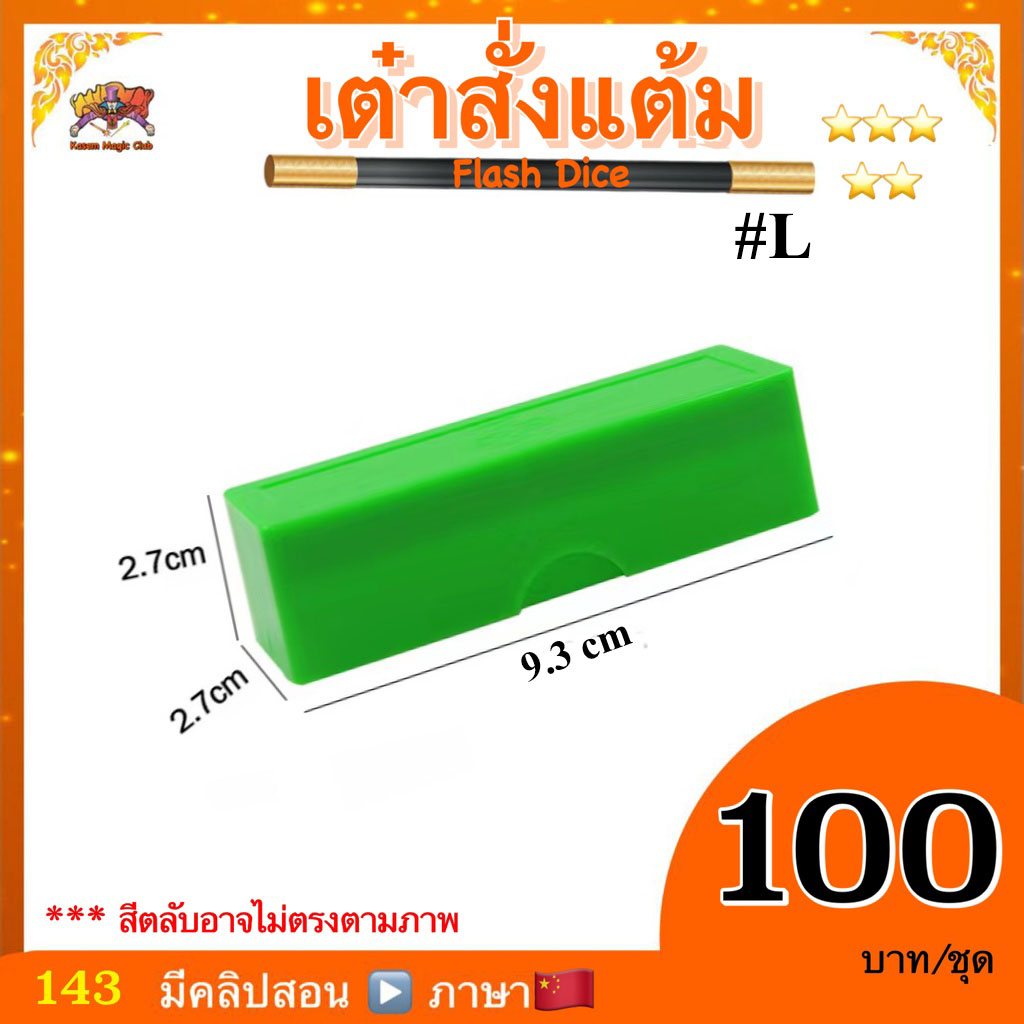 อุปกรณ์มายากล เต๋าสั่งแต้ม (Flash Dice)