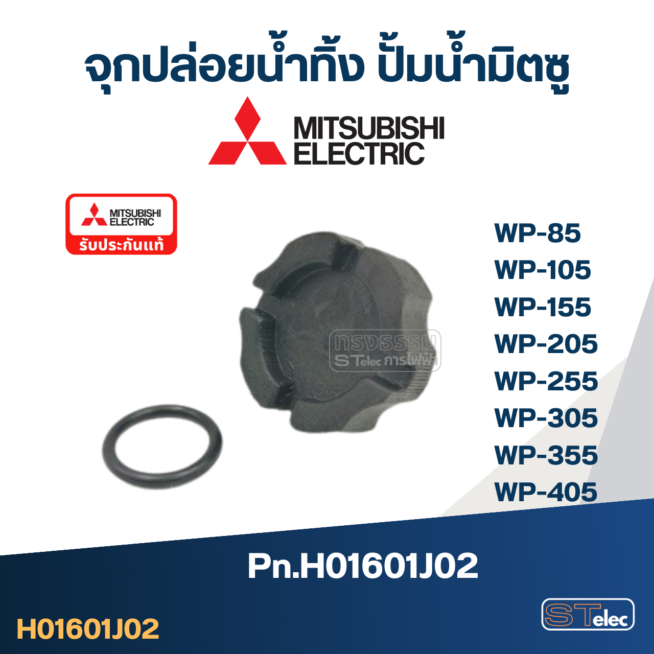 #A46 จุกปล่อยน้ำทิ้ง ปั้มน้ำ มิตซู WP-85, WP-105, WP-155, WP-205, WP-255, WP-305, WP-355, WP-405 Pn.H01601J02 (แท้)