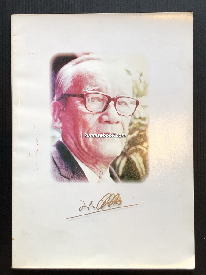 เหรียญหลวงพ่อแก้ววัดพวงมาลัย ,พระสมเด็จวัดพวงมาลัย และบทความอื่น อนุสรณ์ นายประสงค์ นาคสมภพ