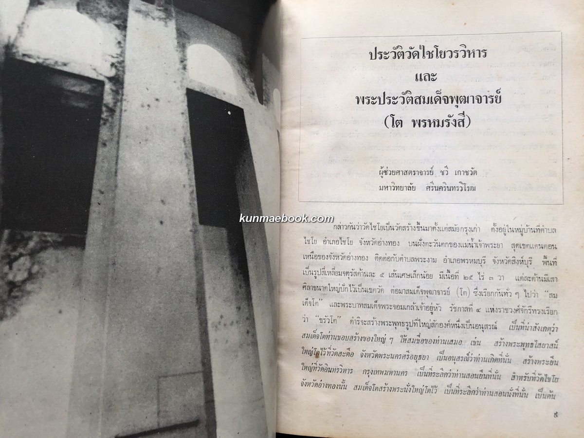 อนุสรณ์ ๑๙๐ ปี แห่งชาตะกาล สมเด็จพระพุฒาจารย์ ( โต พรหมรังสี ) วัดไชโยวรวิหาร.