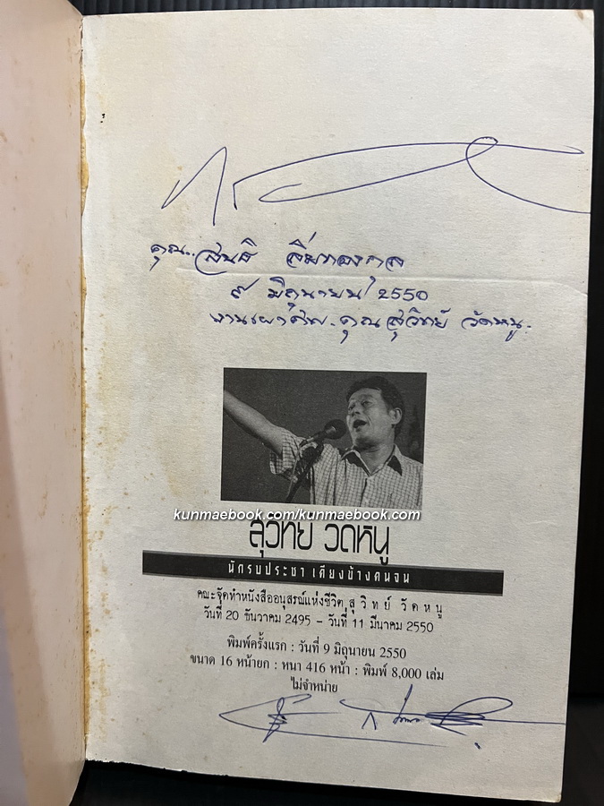 อนุสรณ์ในงานฌาปนกิจศพ สุวิทย์ วัดหนู ณ วัดสามัคคีบรรพต จ.ชลบุรี วันที่ 9 มิถุนายน พ.ศ.2550
