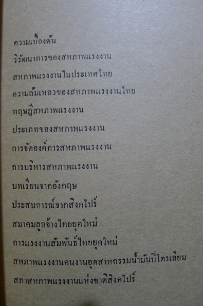 สหภาพแรงงาน ผลงานของ เด่นพงษ์ พลละคร