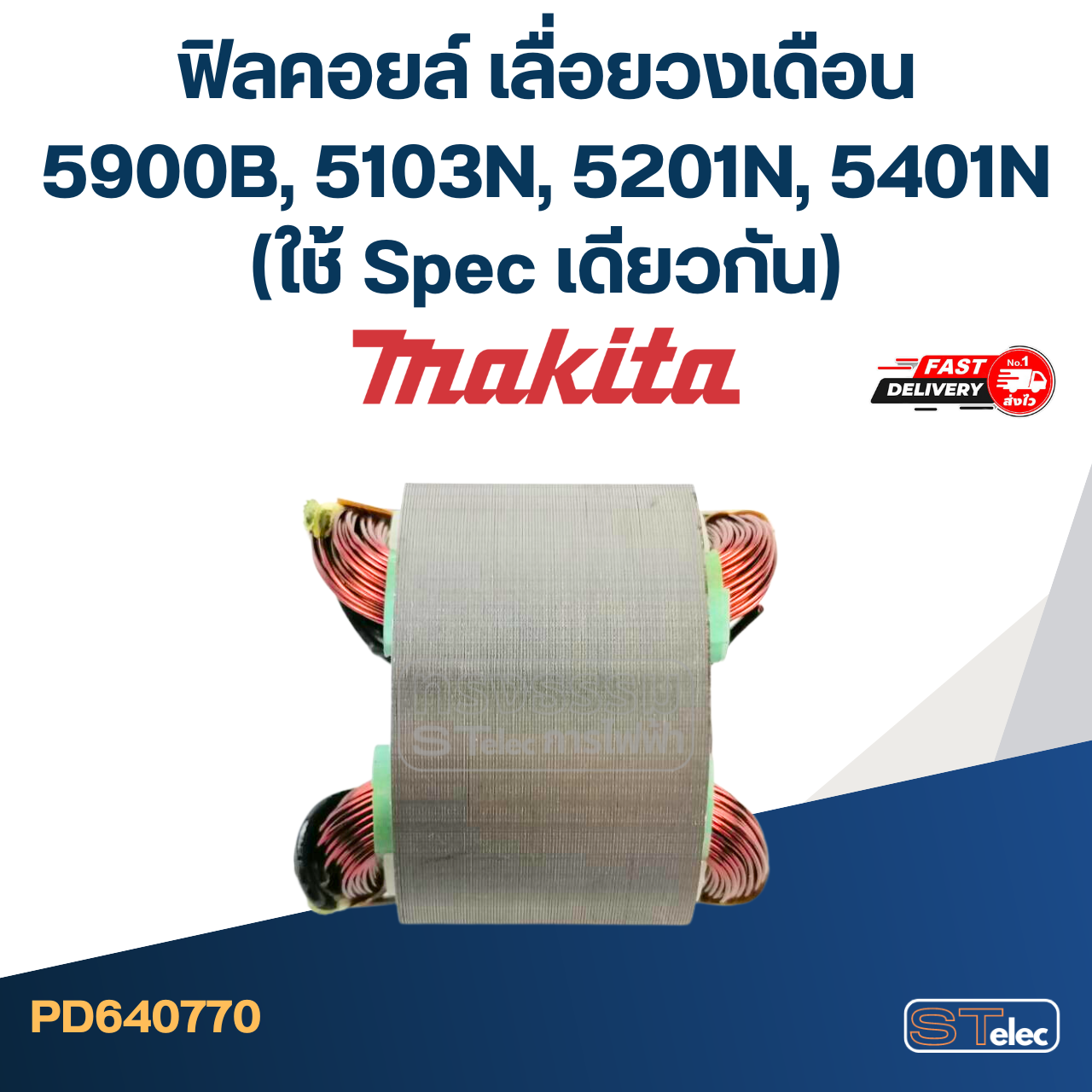 ฟิลคอยล์ เลื่อยวงเดือน Makita มากีต้า รุ่น 5900B, 5103N, 5201N, 5401N (ใช้ Spec เดียวกัน)