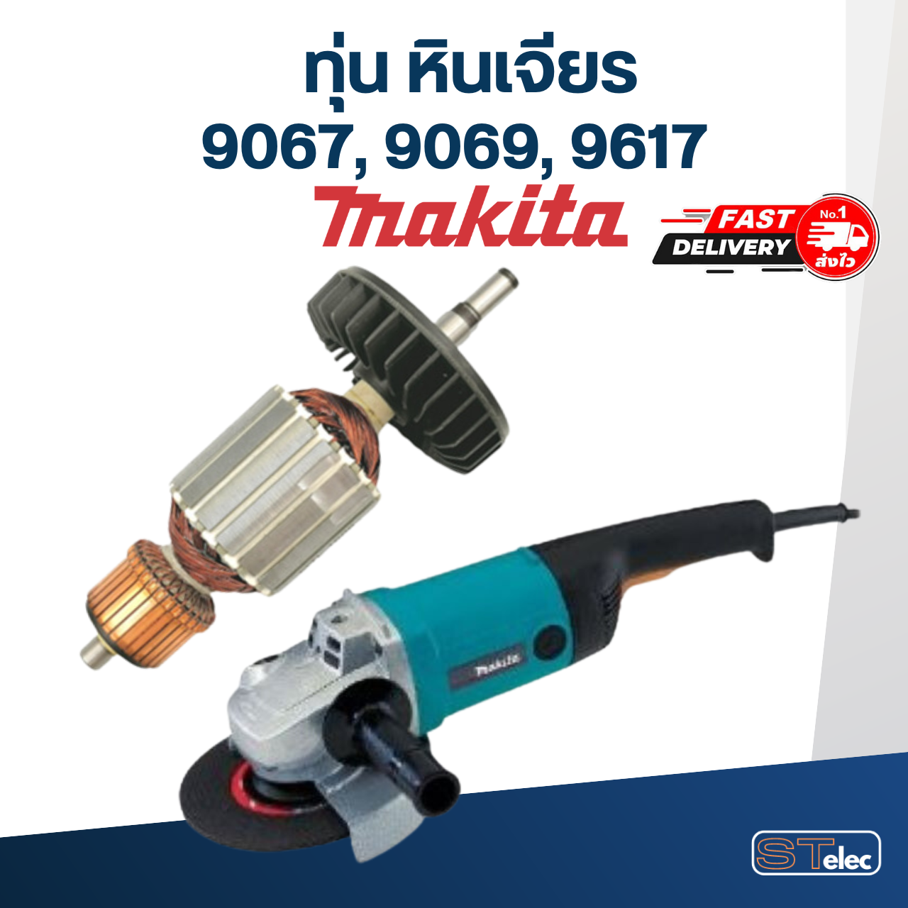 ทุ่น หินเจียร Makita รุ่น 9067, 9069, 9617 (ใช้ทุ่นรุ่นเดียวกัน)