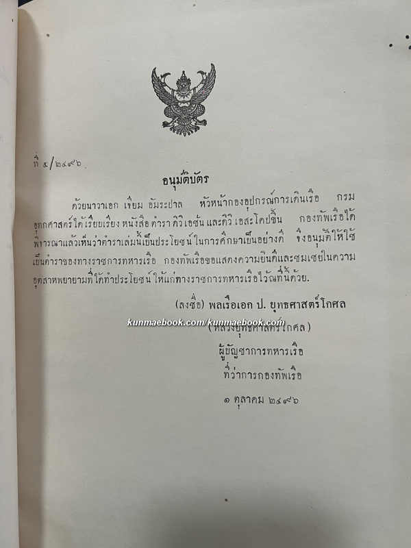 ดิวิเอชั่น และ ดิวิเอสะโคป ( ตำราเดินเรือในทะเล ) โดย น.อ.เจียม อัมระปาล ร.น. *พิมพ์ พ.ศ.2496