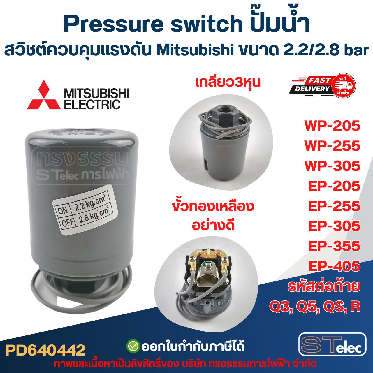Pressure switch ปั๊มน้ำ, สวิชต์ควบคุมแรงดัน Mitsubishi ขนาด 2.2/2.8 bar สำหรับรุ่น WP-205 / WP-255 / WP-305 / EP-205 / EP-255 / EP-305 / EP-355 / EP-405 รหัสต่อท้าย Q3, Q5, QS, R อะไหล่ปั้มน้ำ