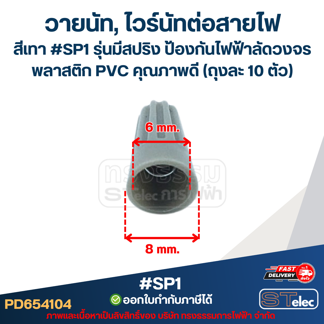 วายนัท, ไวร์นัทต่อสายไฟ สีเทา #SP1 รุ่นมีสปริง ป้องกันไฟฟ้าลัดวงจร พลาสติก PVC คุณภาพดี (ถุงละ 10 ตัว)