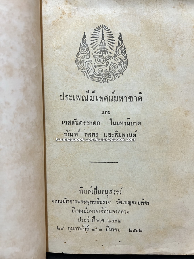ประเพณีมีเทศน์มหาชาติ และเวสสันตรชาดก ในมหานิบาต กัณฑ์ ทศพร และหิมพานต์