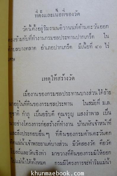 ประวัติวัดชลประทานรังสฤษฎิ์และโอวาทบางตอนของท่านเจ้าคุณปัญญานันทมุนี