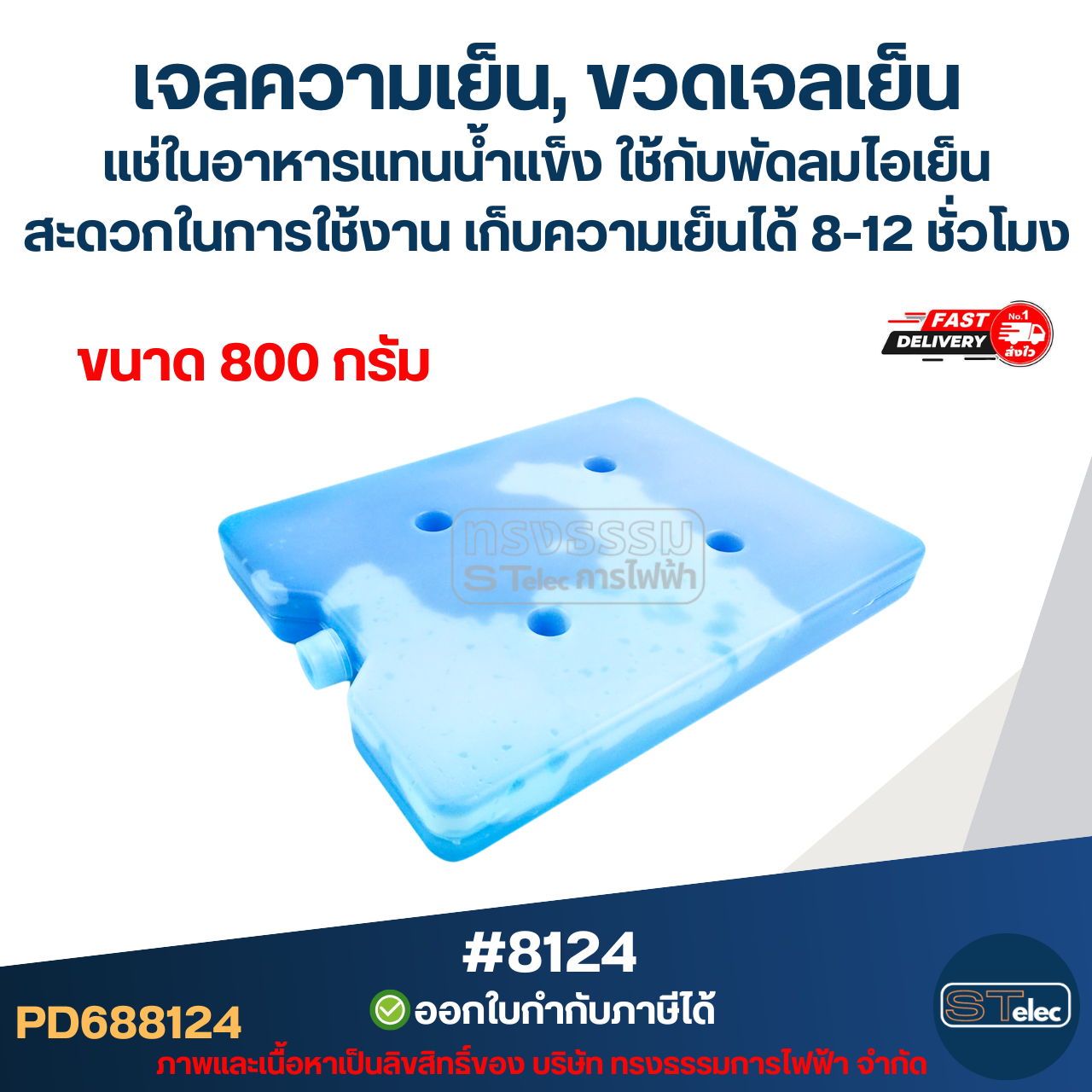 เจลความเย็น, ขวดเจลเย็น แช่ในอาหารแทนน้ำแข็ง ใช้กับพัดลมไอเย็น สะดวกในการใช้งาน ขนาด 300g #8123 / 800g. #8124 / 1100g. #8125 เก็บความเย็นได้ 8-12 ชั่วโมง