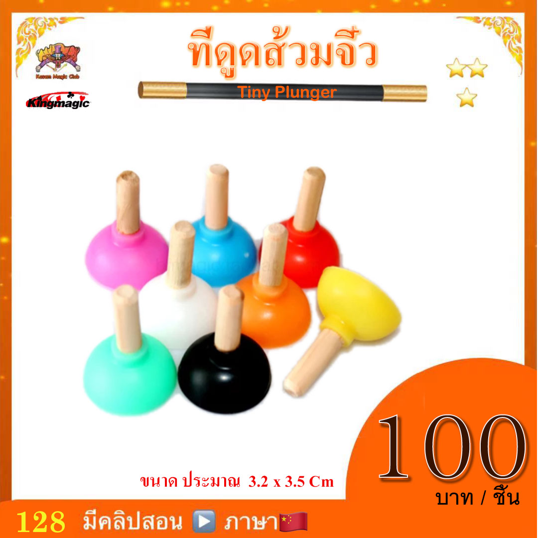 อุปกรณ์มายากล ที่ดูดส้วมจิ๋ว (Tiny plunger)