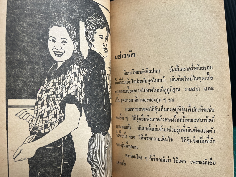 เซ่อรักนักศึกษา ผลงานของ ศุภักษร ( ศุภวัฒน์ จงศิริ )