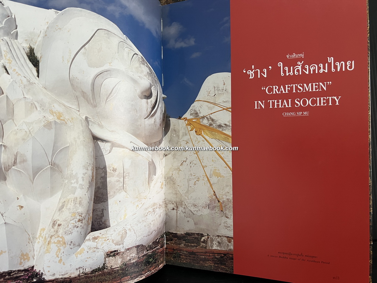 ช่างสิบหมู่ (Chang Sip Mu)*พิมพ์ครั้งแรก มีกล่อง