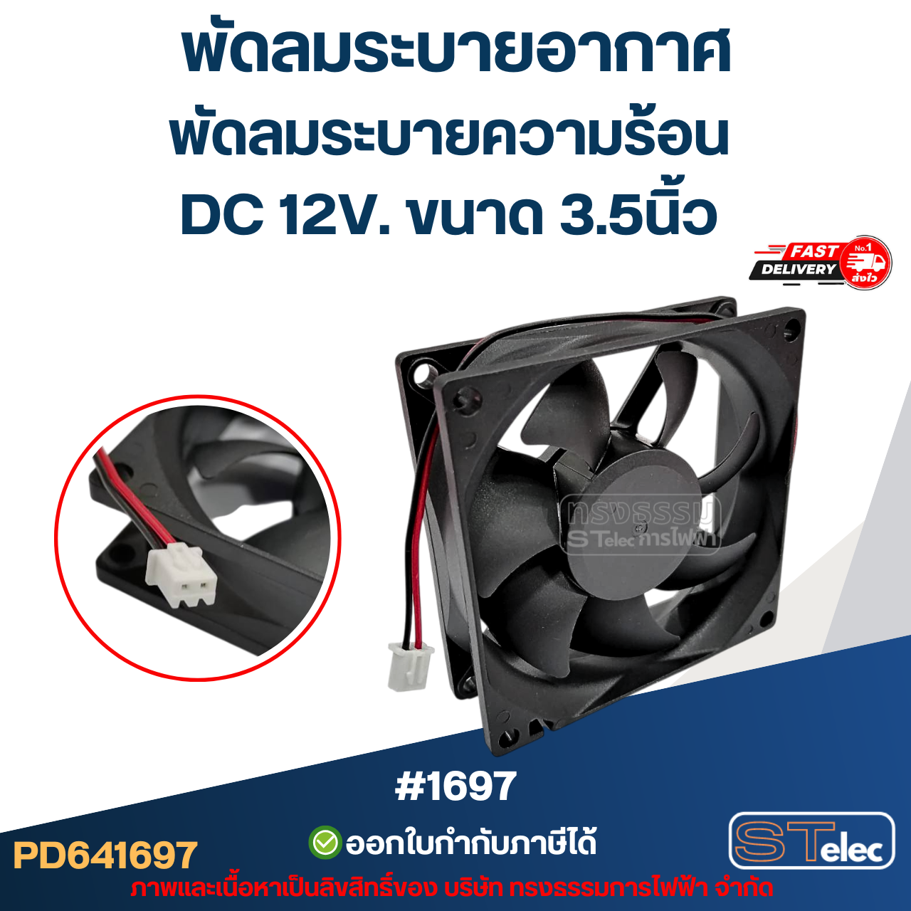 พัดลมระบายอากาศ พัดลมระบายความร้อน DC 12V. ขนาด 3.5นิ้ว #1697 (แข็งแรง ทนทาน) อะไหล่ตู้เชื่อม