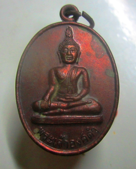 เหรียญพระเจ้าองค์ดำ วัดศรีบุญเรือง อ.แม่ใจ จ.พะเยา ปี2549