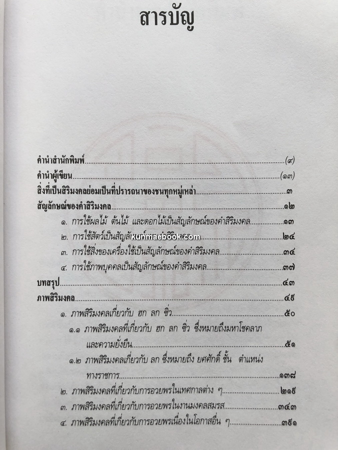 ศิลปวัฒนธรรมฉบับพิเศษ ฮก ลก ซิ่ว โชค ลาภ อายุยืน
