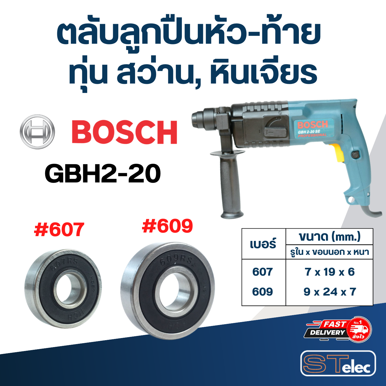 ตลับลูกปืนหัว-ท้าย ทุ่น สว่าน, หินเจียร BOSCH อะไหล่เครื่องมือช่าง