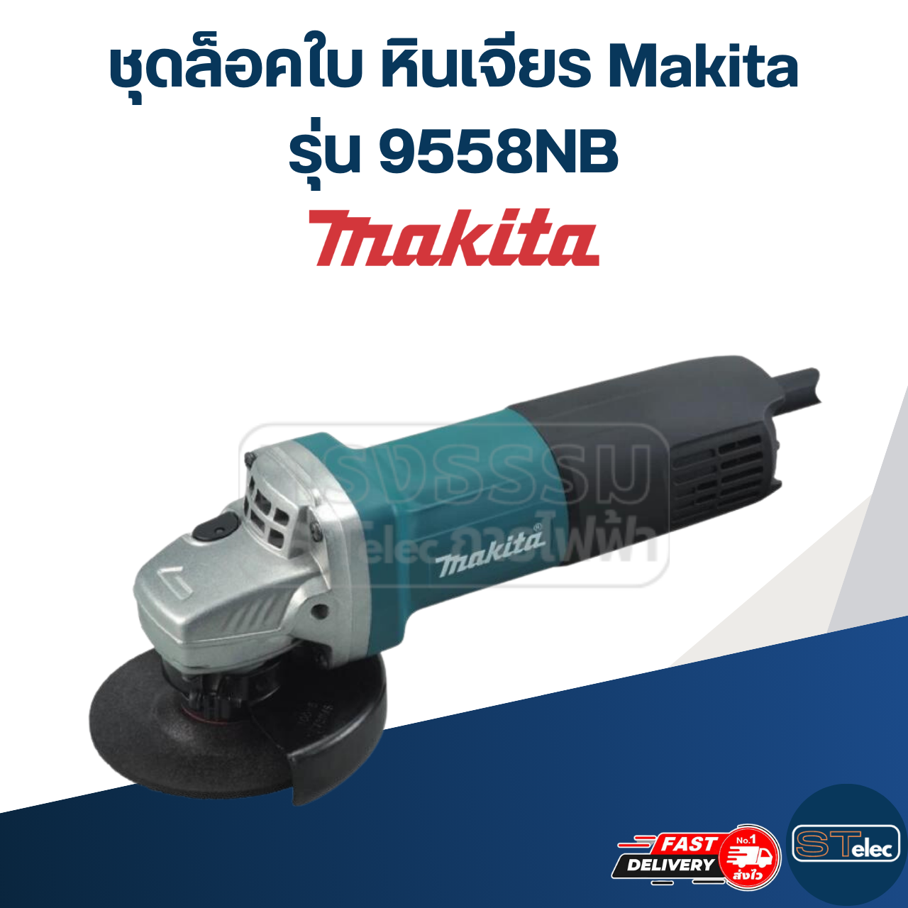 ชุดล็อคใบ หินเจียร Makita รุ่น 9558NB #B6
