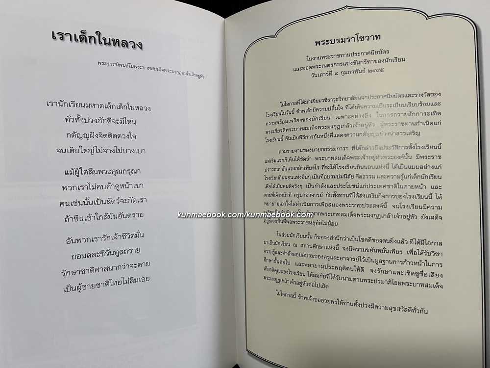 ในหลวงกับเด็กวชิราวุธฯ : ชัยอนันต์ สมุทวณิช บรรณาธิการ