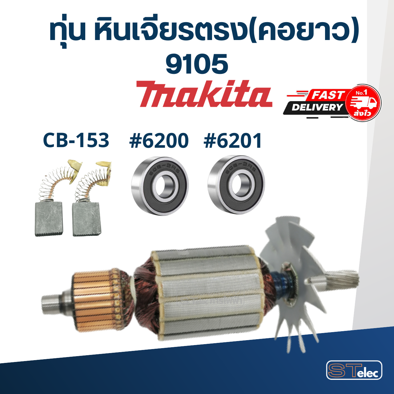 ทุ่น หินเจียรตรง(คอยาว) Makita มากีต้า 9105