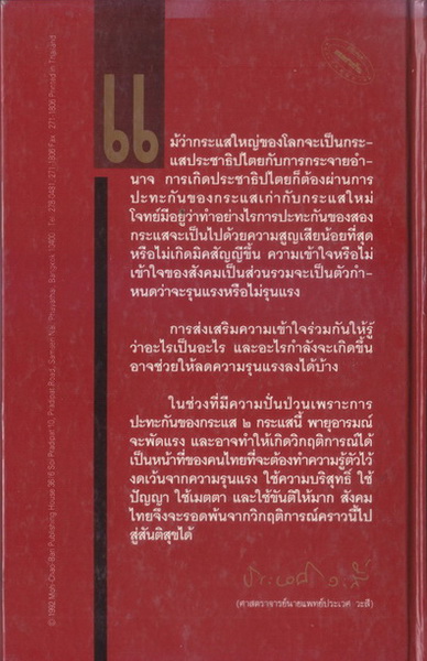 ประชาธิปไตย 2535 ผลงานของ ศ.นพ.ประเวศ วะสี