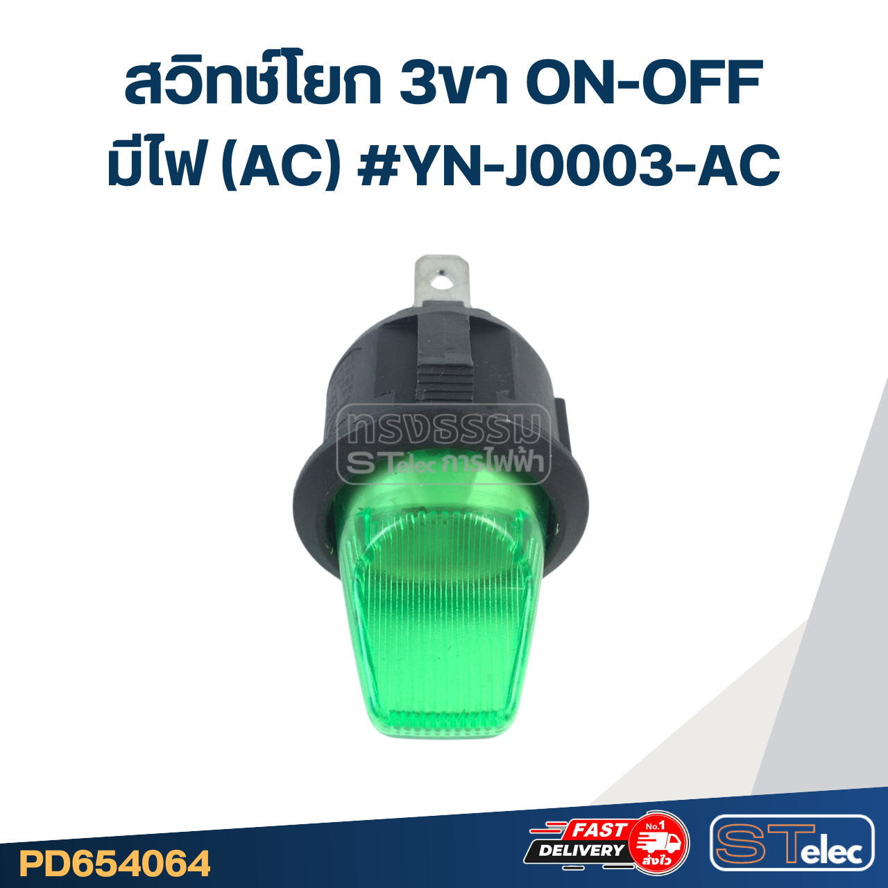 สวิทช์โยก 3ขา ON-OFF มีไฟ(AC) #YN-J0003-AC