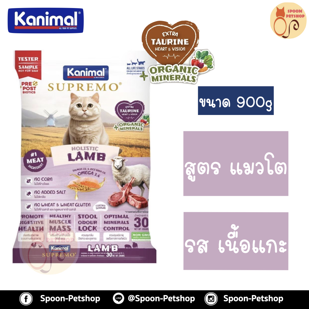 Kanimal Supremo Holistic อาหารแมว คานิมอล ซูพรีโม โฮลิสติก เกรนฟรี สูตรแมวโต รสเนื้อแกะ 900g