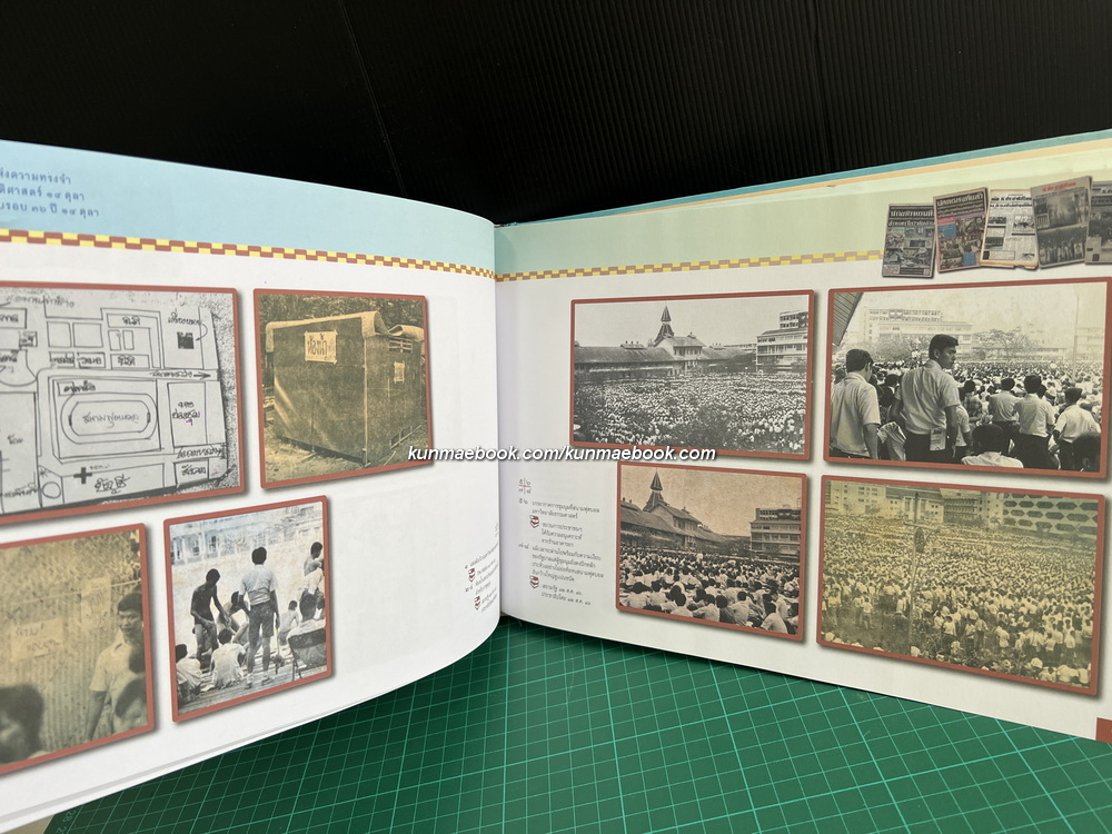 สมุดภาพแห่งความทรงจำ จารึกประวัติศาสตร์ 14 ตุลา ในวาระครบรอบ 36 ปี 14 ตุลา