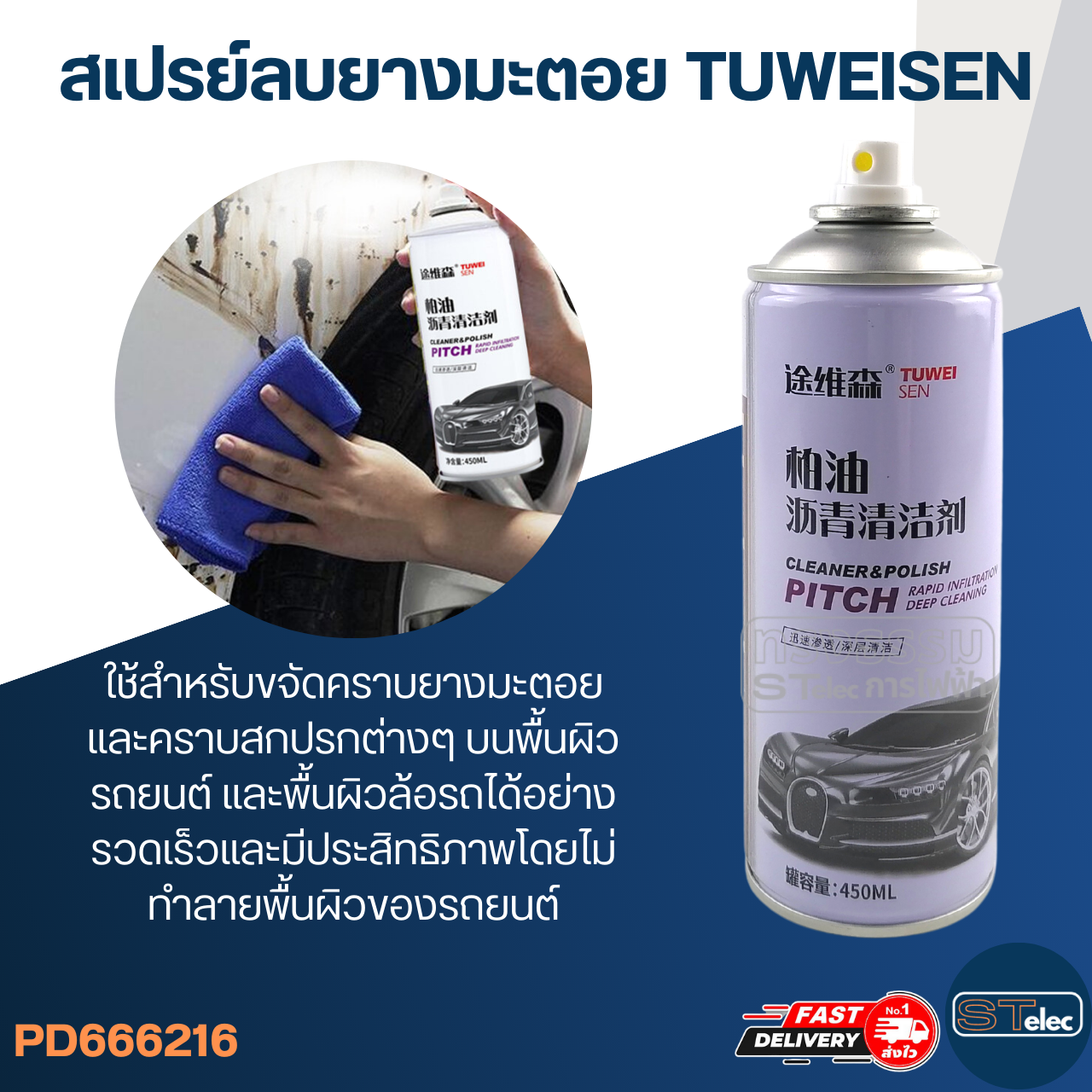 สเปรย์ล้างยางมะตอย, น้ำยาลบยางมะตอย(เกรดสำหรับรถยนต์) แค่ฉีดแล้วเช็ด ไม่ทำลายสีรถ