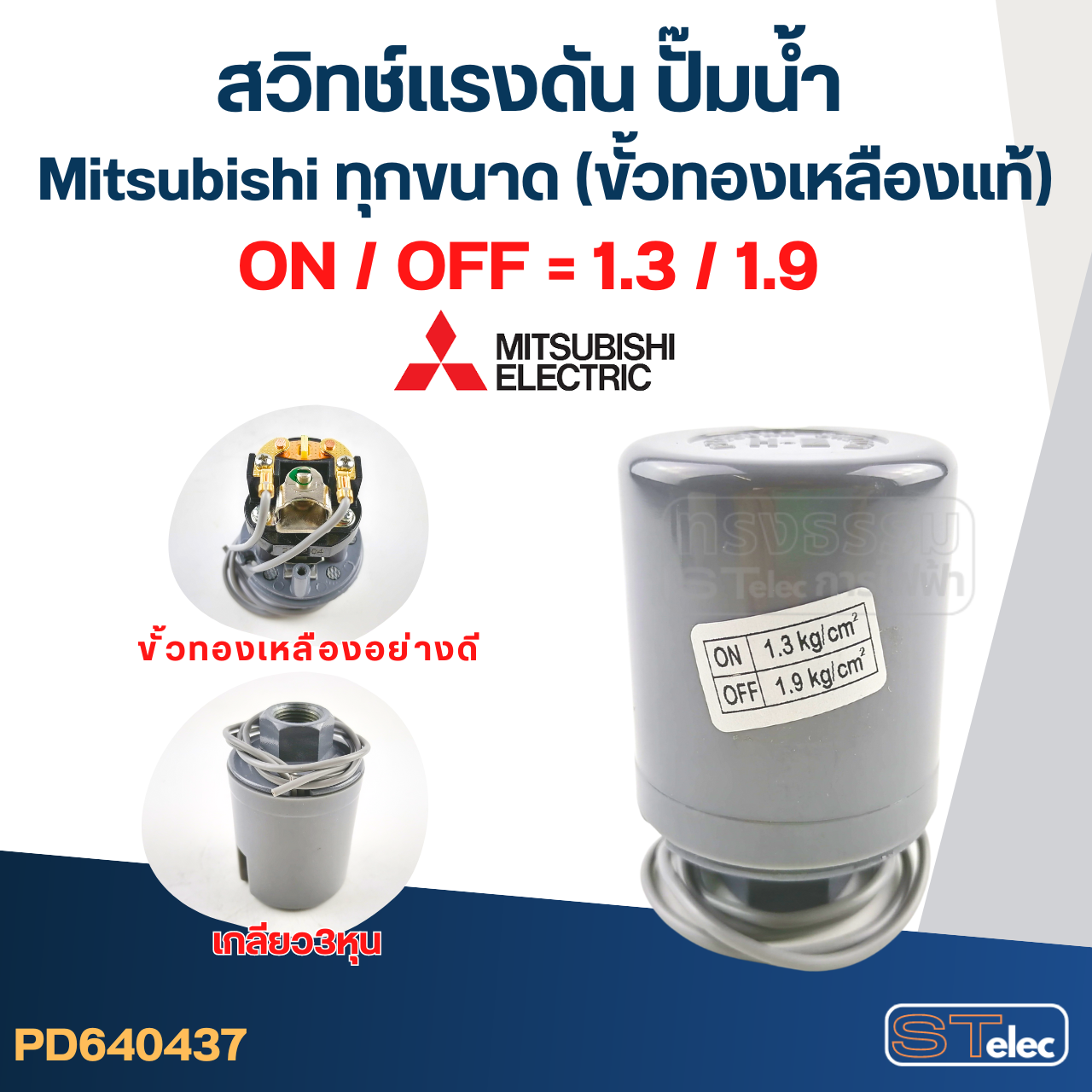 สวิทช์แรงดัน ปั๊มน้ำ Mitsubishi ทุกขนาด (ขั้วทองเหลืองแท้)
