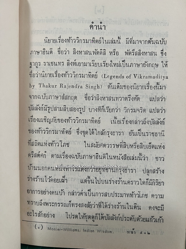 นิยายวิกรมาทิตย์ (Legends of Vikramaditya) แปลโดย พรรธนะแพทย์ (พระยาพณิชยศาสตรวิธาน)