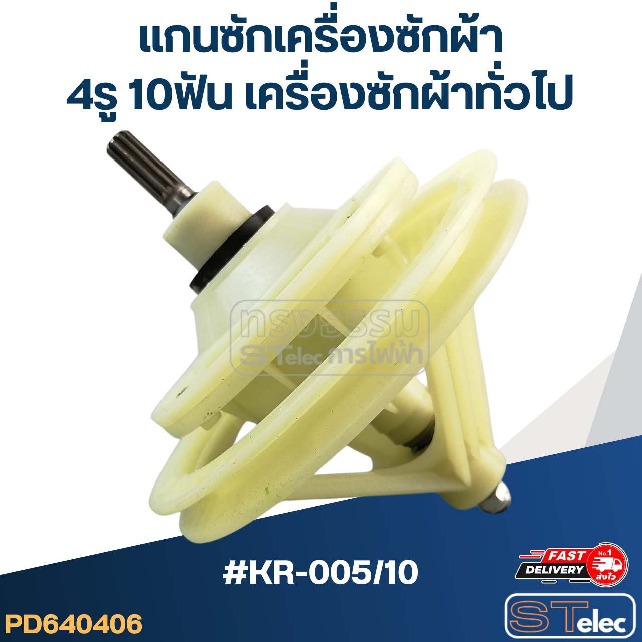 #KR-005/10 แกนซักเครื่องซักผ้า 4รู 10ฟัน สำหรับเครื่องซักผ้า ทั่วไป