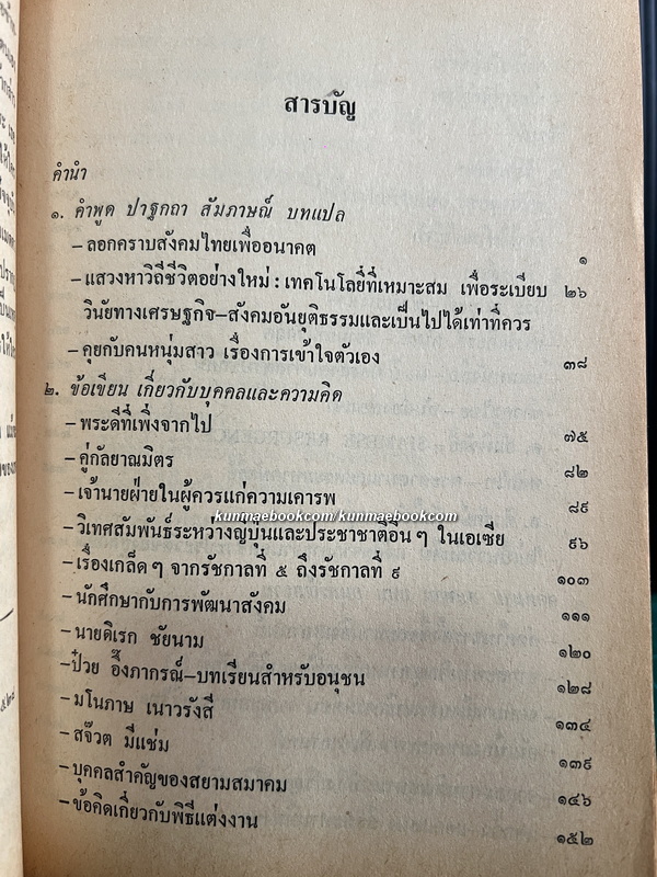 ลอกคราบสังคมไทยเพื่ออนาคต ผลงานของ ส.ศิวรักษ์ (สุลักษณ์ ศิวรักษ์)