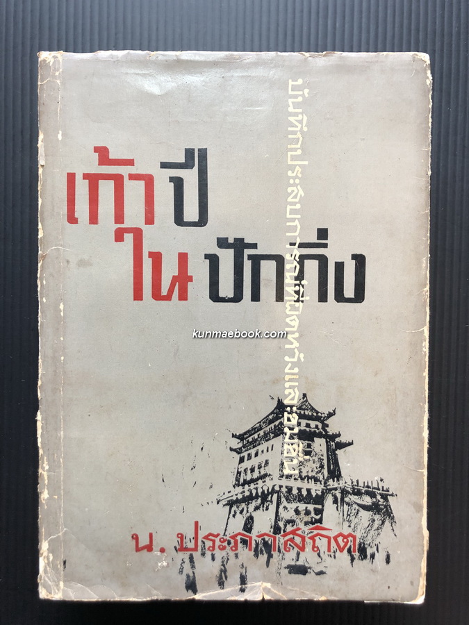 เก้าปีในปักกิ่ง ผลงานของ น.ประภาสถิต