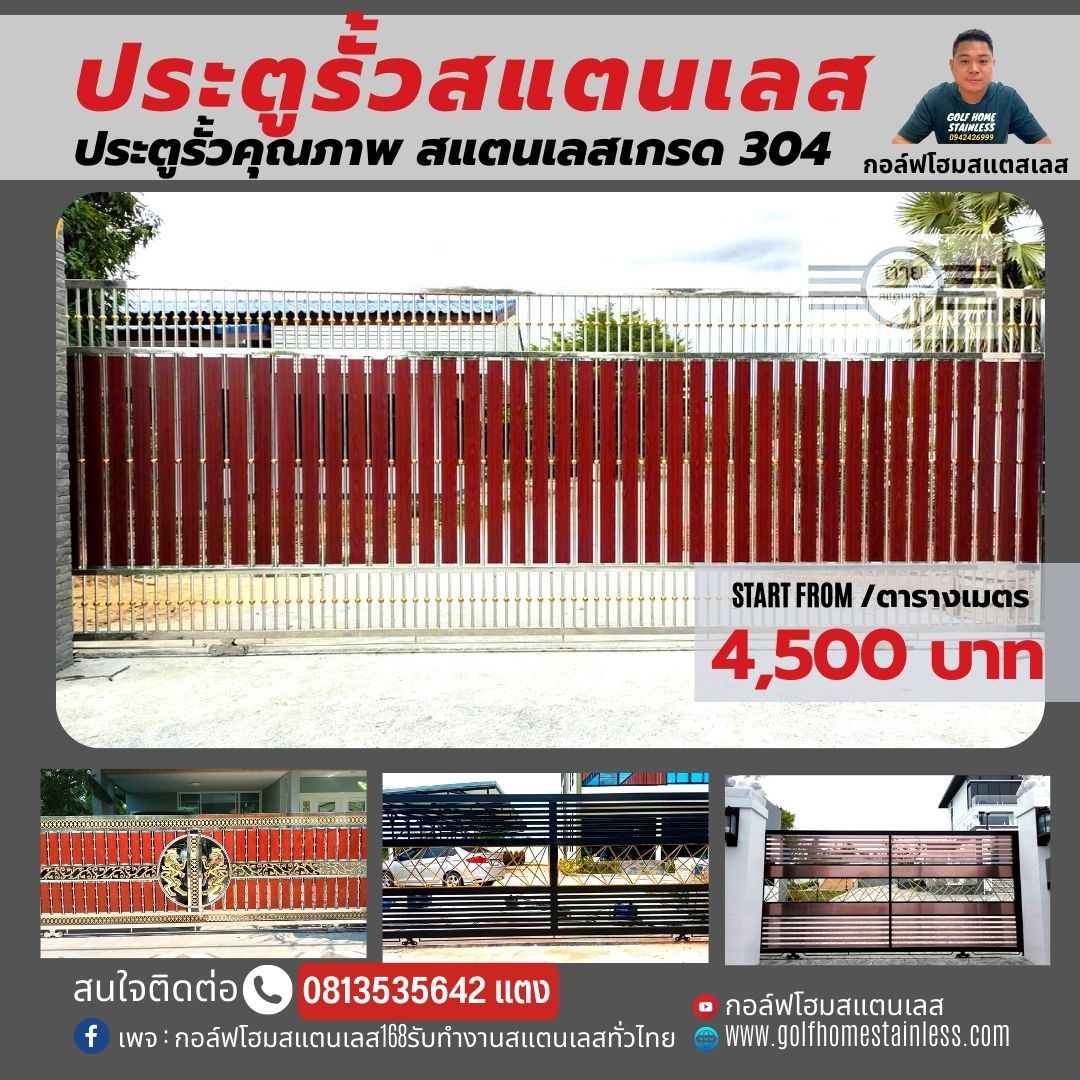 ประตูรั้วสแตนเลสผสมอะลูมิเนียมลายไม้ (ลายเงินล้นมือ) เกรด 304