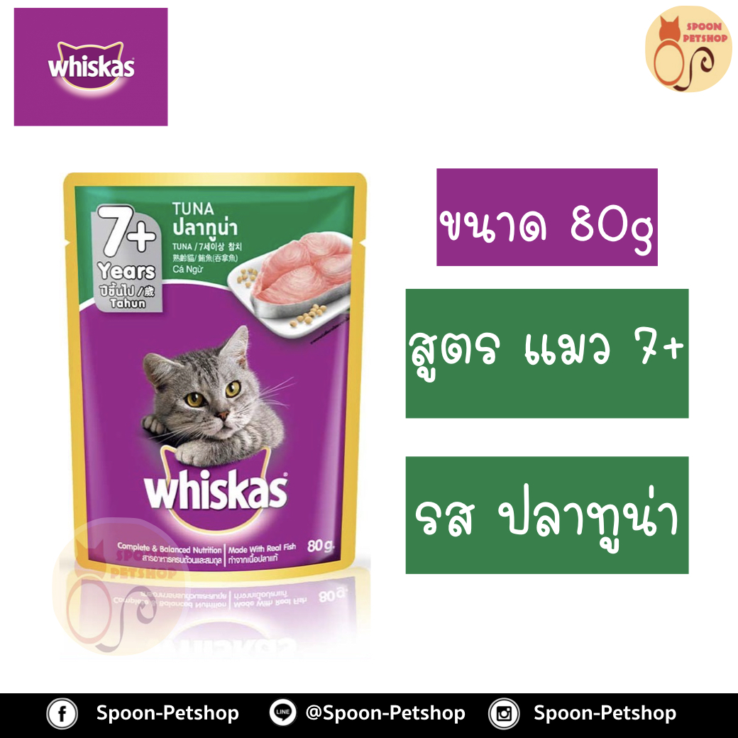 Whiskas อาหารซอง วิสกัส รสปลาทูน่า ขนาด 85 กรัม