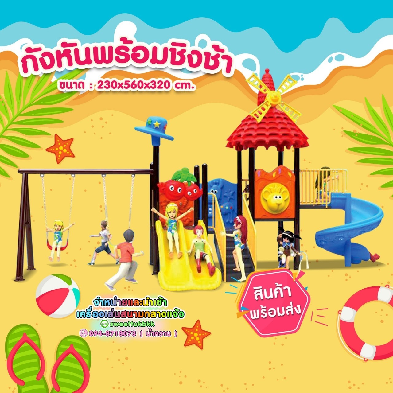 ชุดกังหันพร้อมชิงช้า
