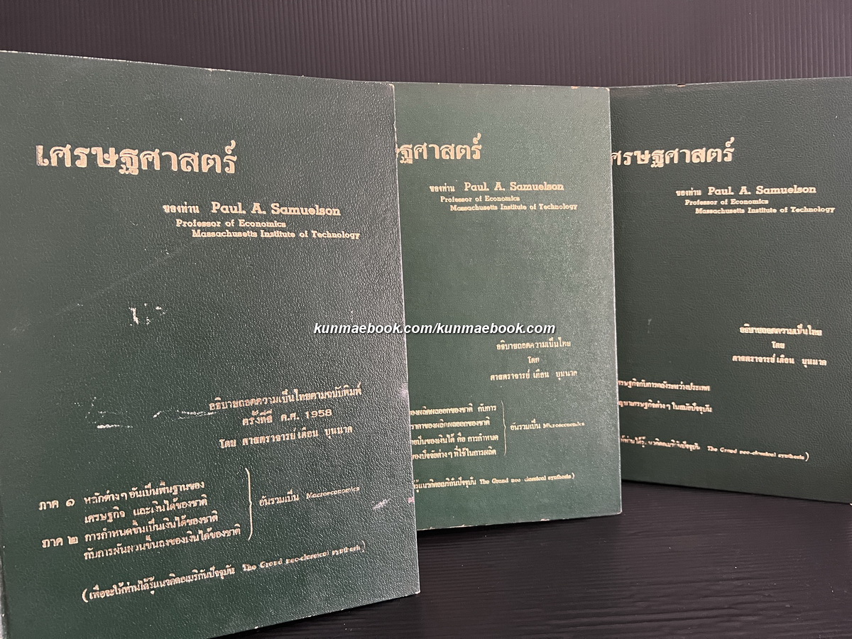 เศรษฐศาสตร์ของท่าน Paul A.Samuelson ภาค 1-6 ( 3 เล่มจบ ) อธิบายถอดความเป็นไทย โดย ศาสตราจารย์ เดือน บุนนาค