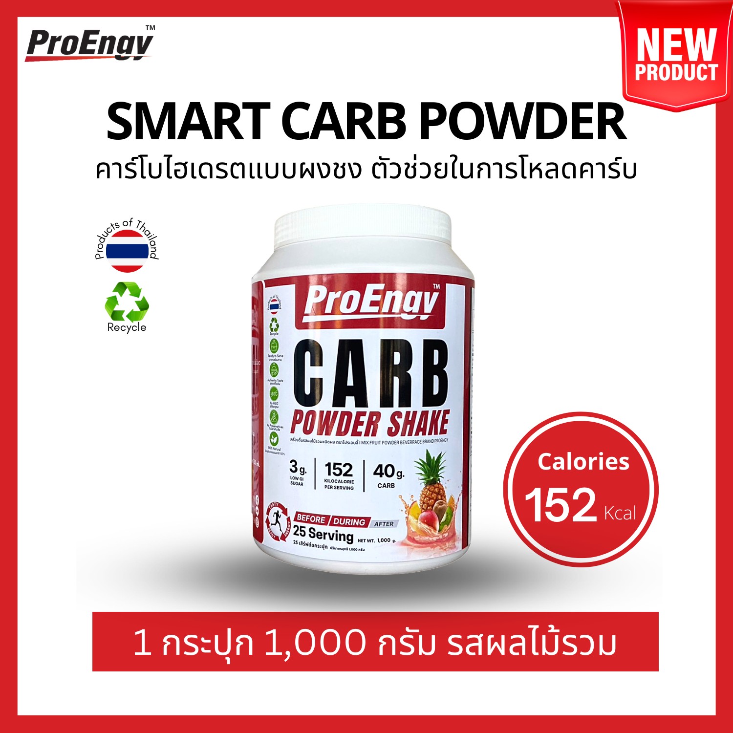 ProEngy :Carb powder 1 unit. (Mix fruit Flavor) คาร์โบไฮเดรตแบบผงชง (รสผลไม้รวม) ให้พลังงาน 152 Kcal./Serving
