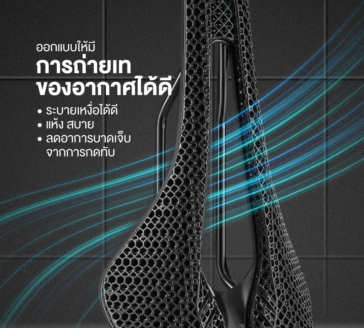 เบาะอานนั่ง FAST : 3D PRINTED SADDLE