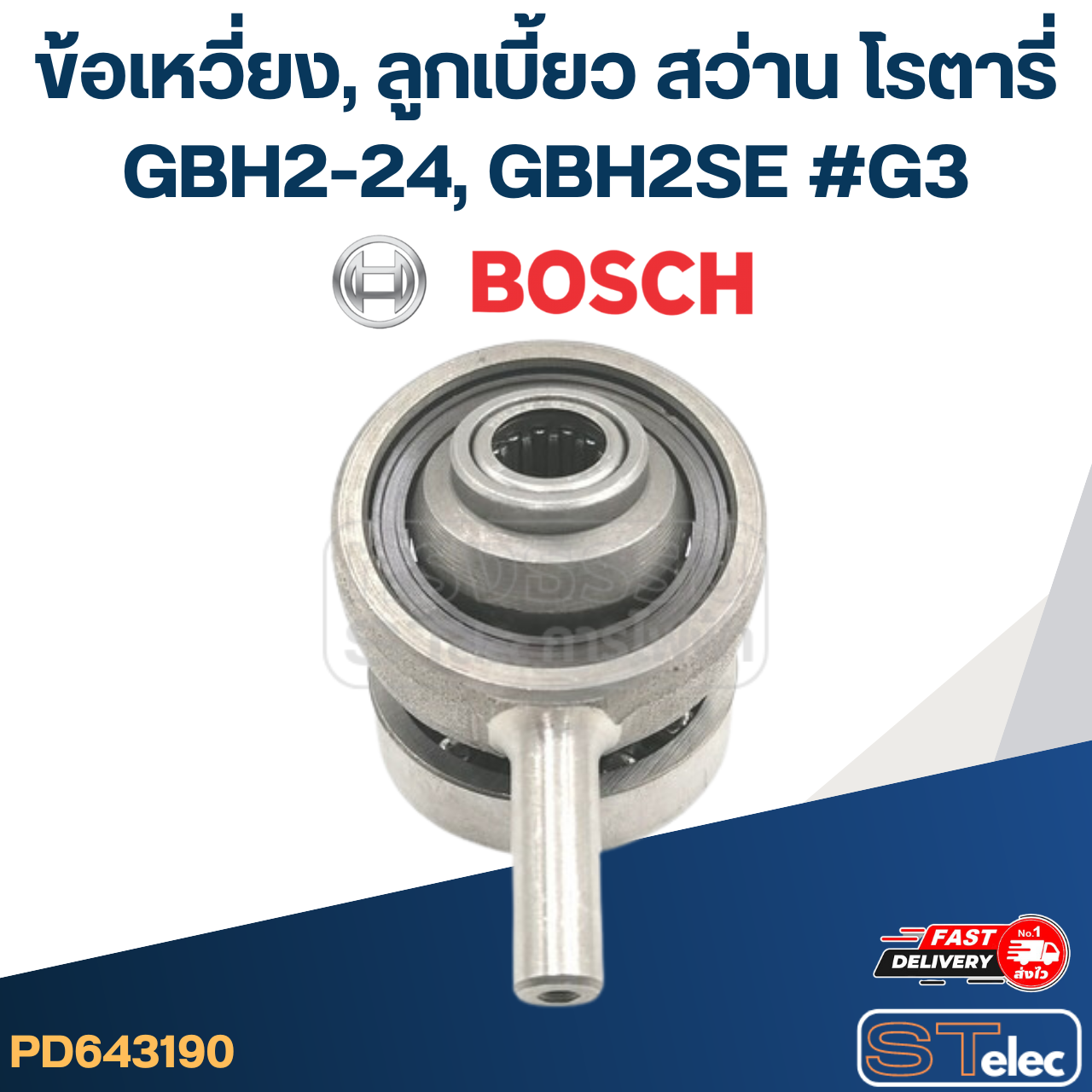 ข้อเหวี่ยง, ลูกเบี้ยว สว่าน โรตารี่ BOSCH GBH2-24, GBH2SE #G3