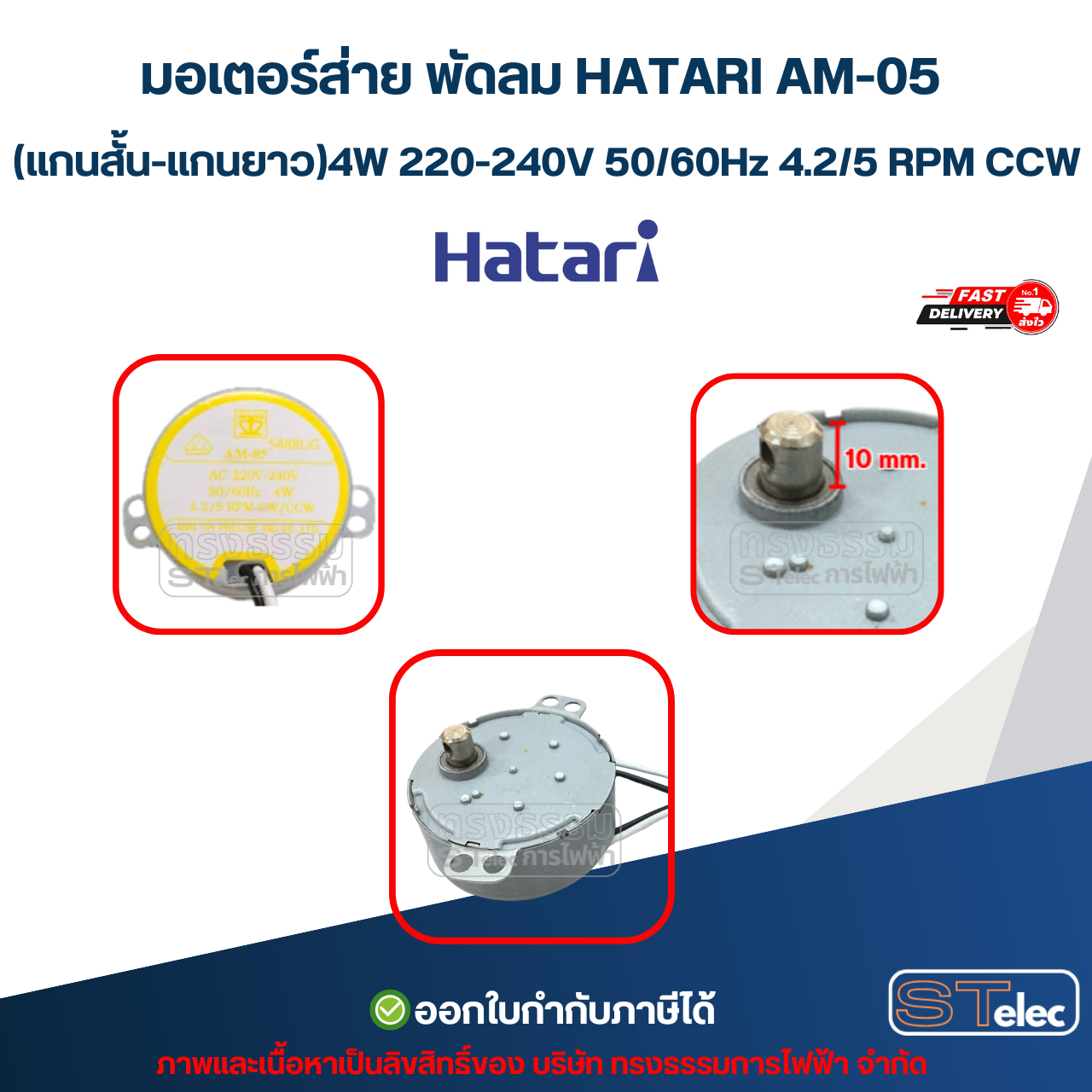 มอเตอร์ส่าย พัดลม HATARI AM-05 (รุ่นแกนสั้น - แกนยาว) 4W 220-240V 50/60Hz 4.2/5 RPM CCW อะไหล่พัดลม