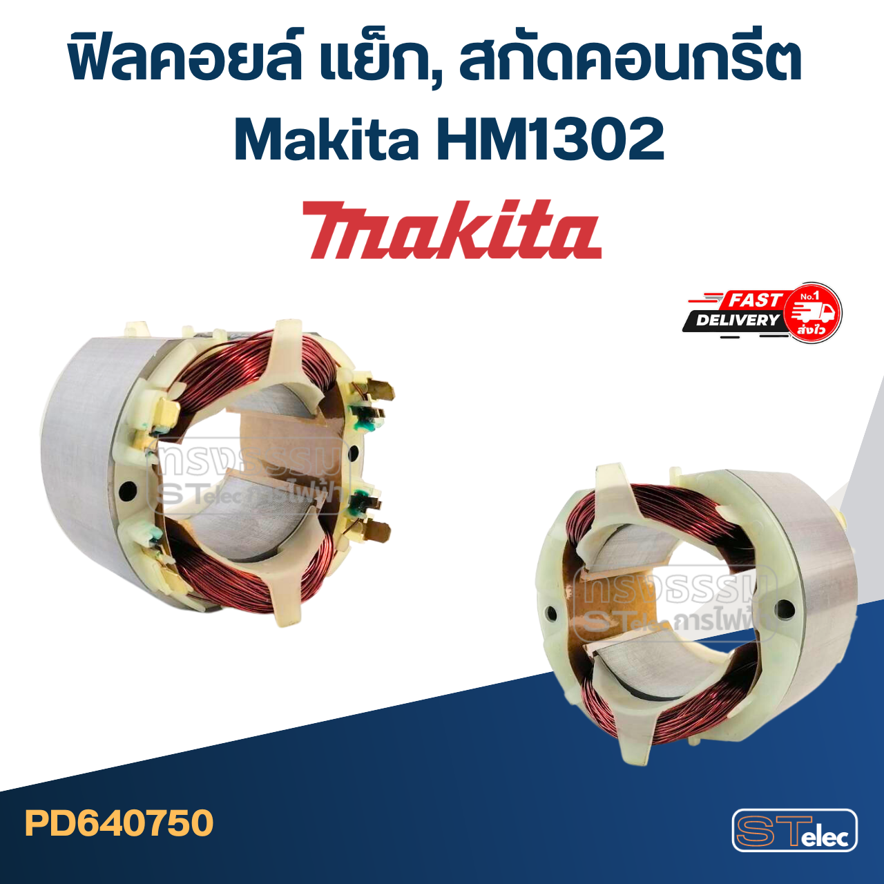 *เลิกจำหน่าย* ฟิลคอยล์ แย็ก, สกัดคอนกรีต มากีต้า Makita HM1302