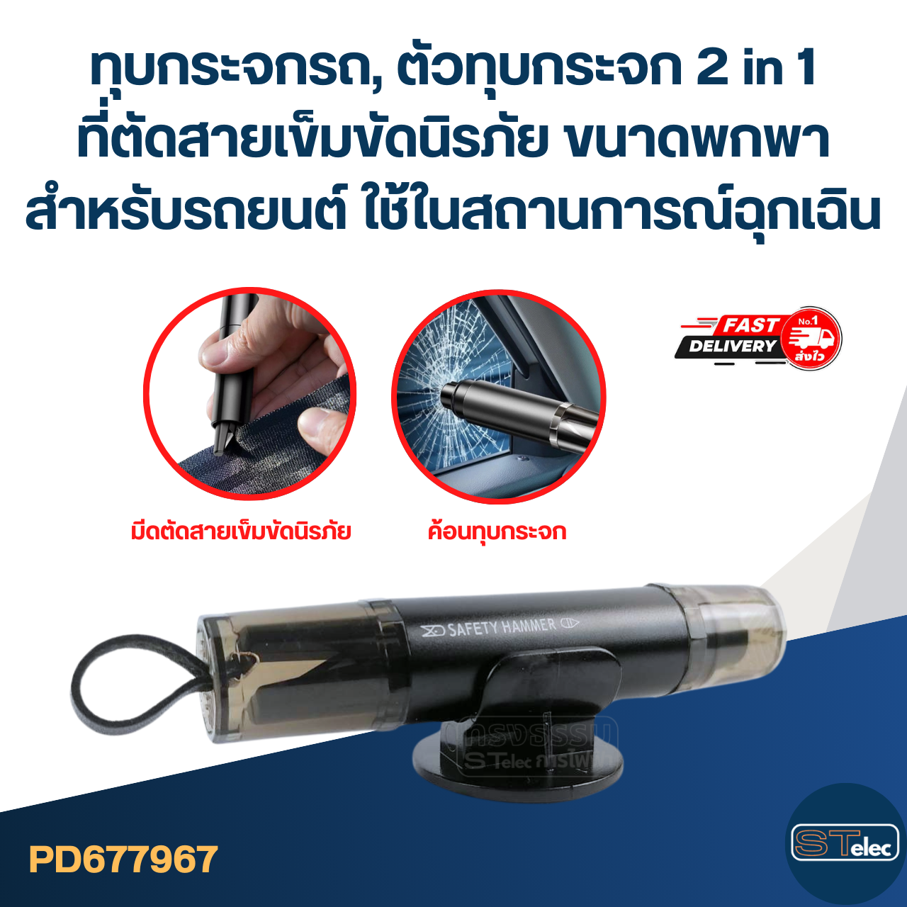 ทุบกระจกรถ, ตัวทุบกระจก 2 in 1 ที่ตัดสายเข็มขัดนิรภัย ขนาดพกพา สำหรับรถยนต์ ใช้ในสถานการณ์ฉุกเฉิน