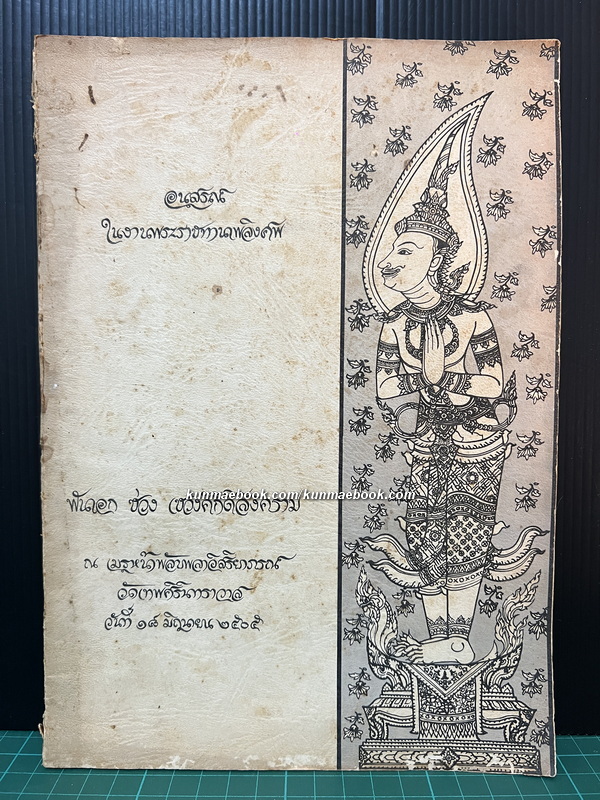 อนุสรณ์ พันเอกช่วง เชวงศักดิ์สงคราม / ๑ ในคณะผู้ร่วมเปลี่ยนแปลงการปกครอง 2475 สายทหารบก